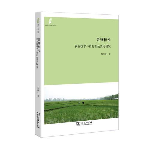 晋祠稻米：农业技术与乡村社会变迁研究（田野·社会丛书）