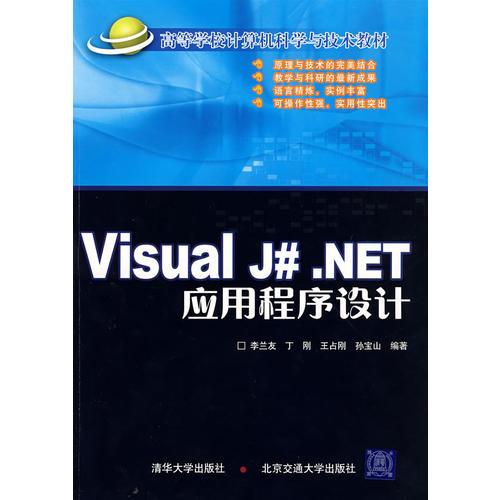 Visual J#.NET應(yīng)用程序設(shè)計(jì)（高等學(xué)校計(jì)算機(jī)科學(xué)與技術(shù)教材）