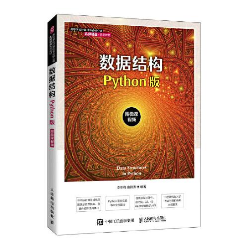 數(shù)據(jù)結構（Python版）