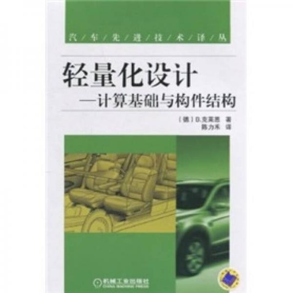 輕量化設計：計算基礎與構件結構