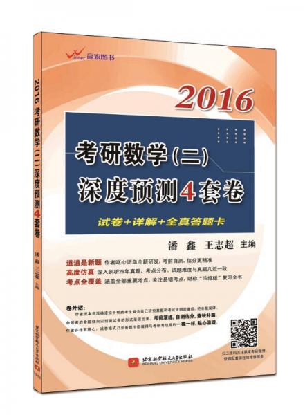 2016考研数学（二）深度预测4套卷