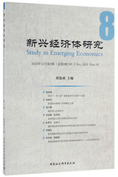 新兴经济体研究（第8辑）