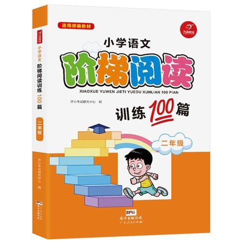 小学语文阶梯阅读训练100篇 二年级 开心教育