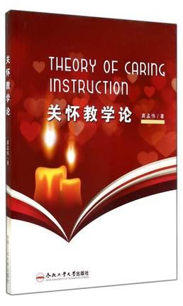 關懷教學論