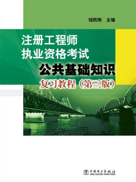 注册工程师执业资格考试：公共基础知识复习教程（第三版）