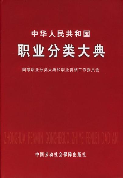 中華人民共和國職業(yè)分類大典