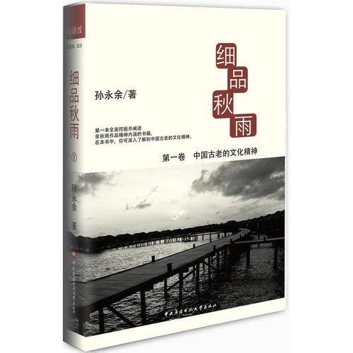細品秋雨1中國古老的文化精神