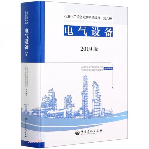 电气设备(2019版)(精)/石油化工设备维护检修规程