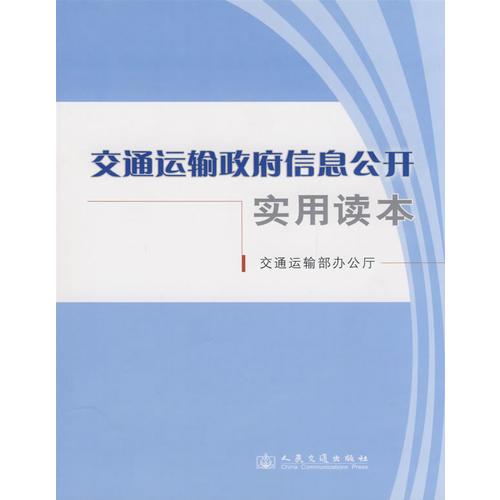 交通運輸政府信息公開實用讀本