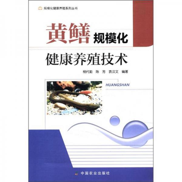 规模化健康养殖系列丛书：黄鳝规模化健康养殖技术