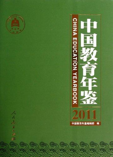 中國教育年鑒(2011)