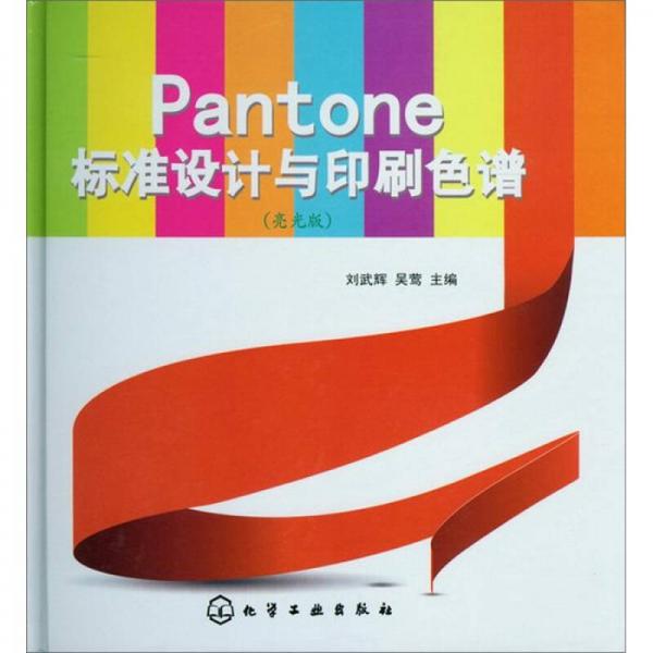Pantone标准设计与印刷色谱（亮光版）