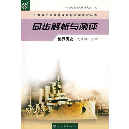 同步解析与测评：世界历史（九年级下册）