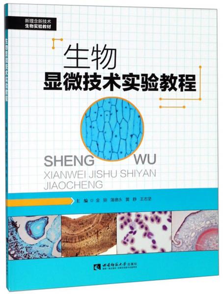 生物顯微技術實驗教程