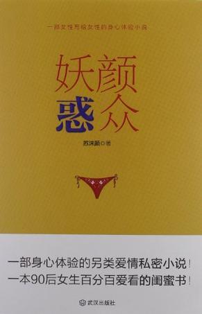 妖顏惑眾