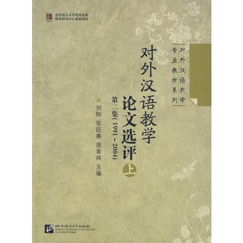 對外漢語教學(xué)論文選評 第二集（1991-2004）上冊