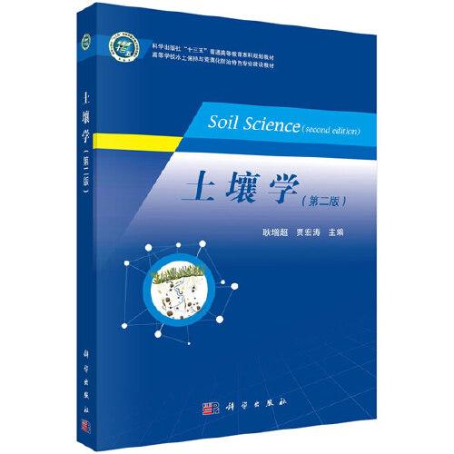 土壤學(xué)（第二版）