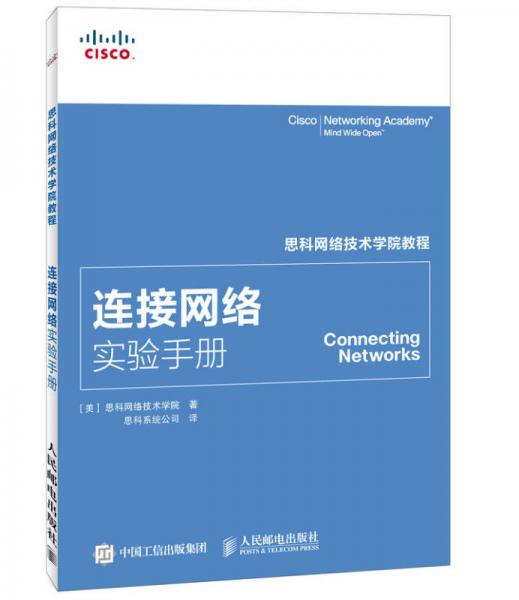 思科網(wǎng)絡(luò)技術(shù)學(xué)院教程 連接網(wǎng)絡(luò)實驗手冊