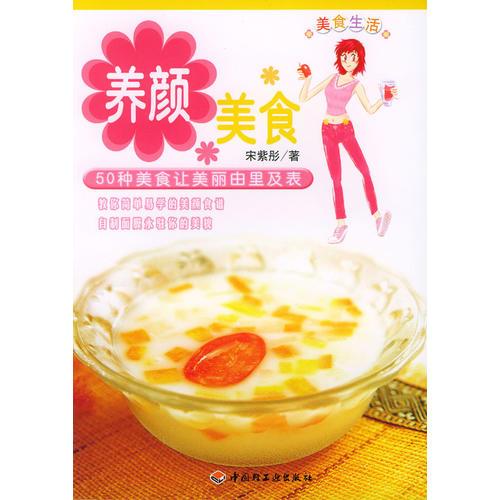 養(yǎng)顏美食