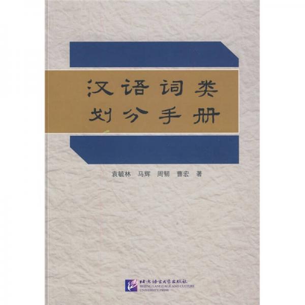 汉语词类划分手册