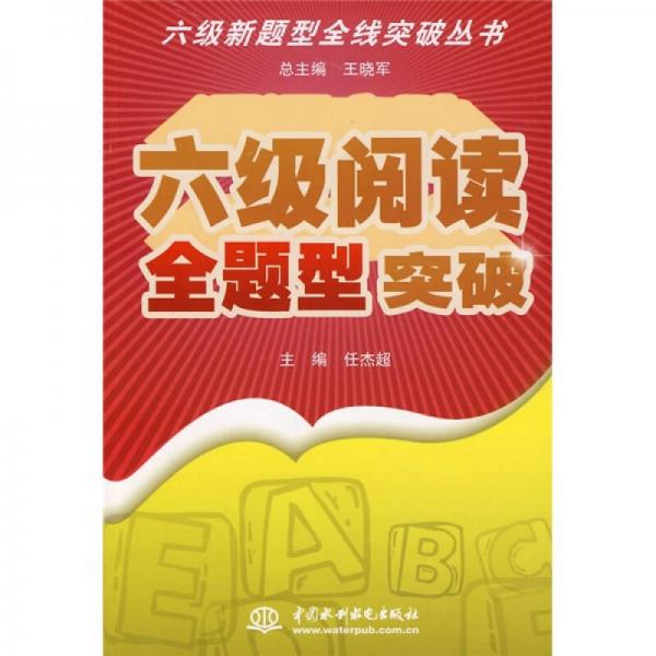 6级新题型全线突破丛书：6级阅读全题型突破