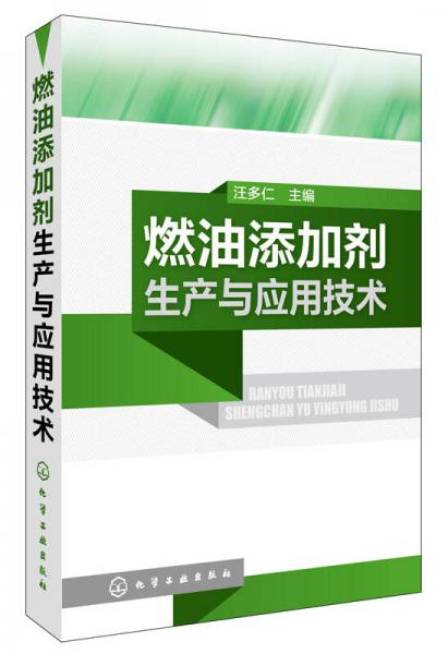 燃油添加劑生產與應用技術