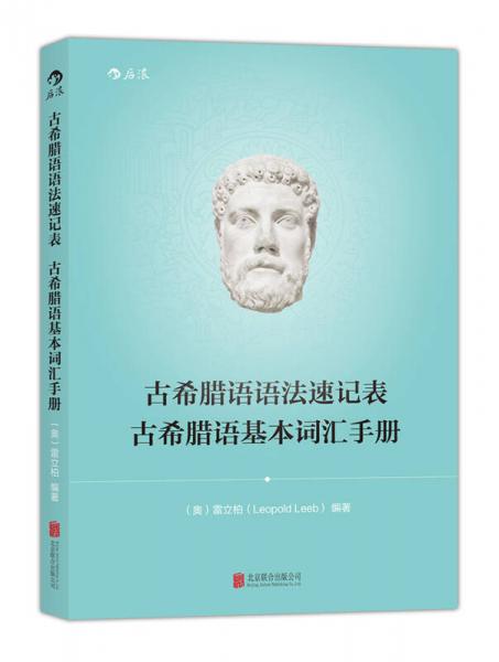 古希臘語語法速記表·古希臘語基本詞匯手冊