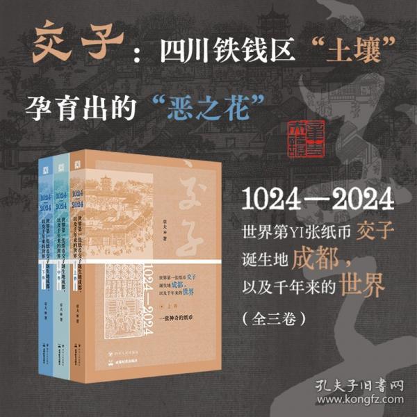 1024—2024，世界第一張紙幣交子誕生地成都，以及千年來的世界（全三冊(cè)）