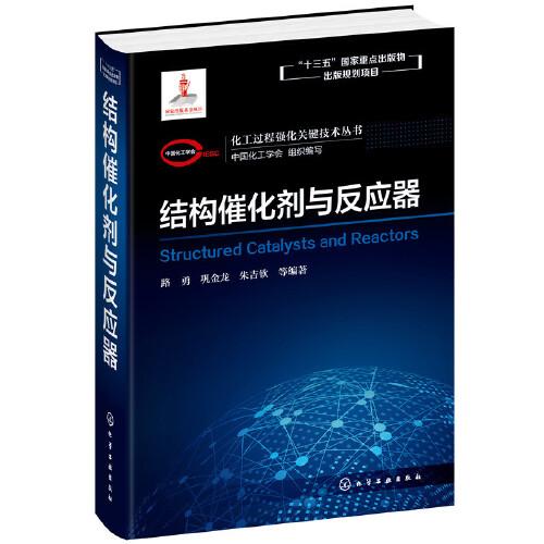 化工过程强化关键技术丛书--结构催化剂与反应器