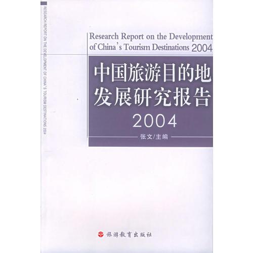 中国旅游目的地发展研究报告.2004