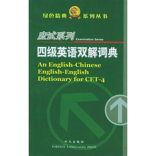 四級英語雙解詞典