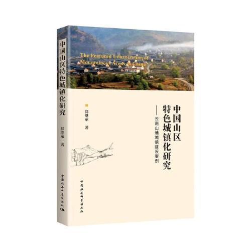 中国山区特色城镇化研究——云南山地城镇建设案例