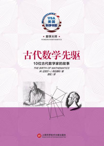 古代数学先驱10位古代数学家的故事