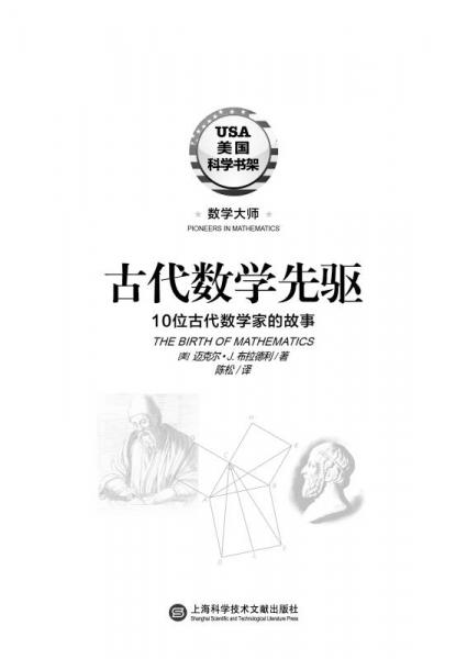 古代数学先驱·10位古代数学家的故事