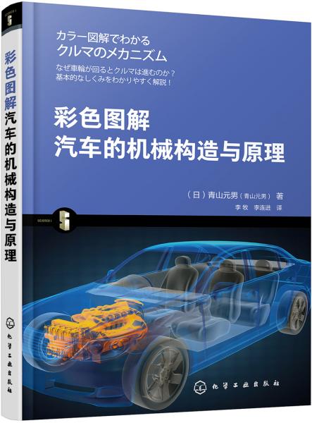 彩色圖解汽車的機械構(gòu)造與原理