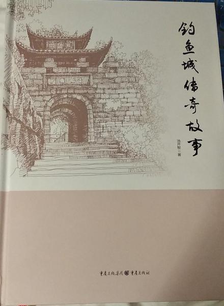 釣魚(yú)城傳奇故事