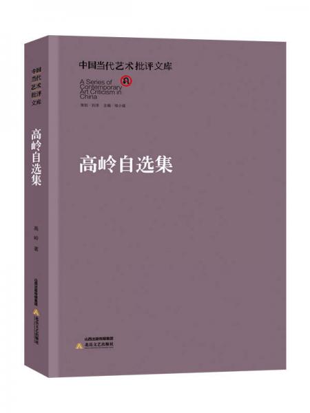 中国当代艺术批评文库：高岭自选集