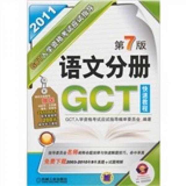 GCT入学资格考试应试指导：语文分册（第7版）