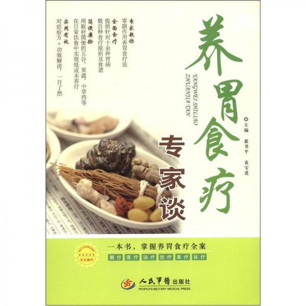 天天食療：養(yǎng)胃食療專家談