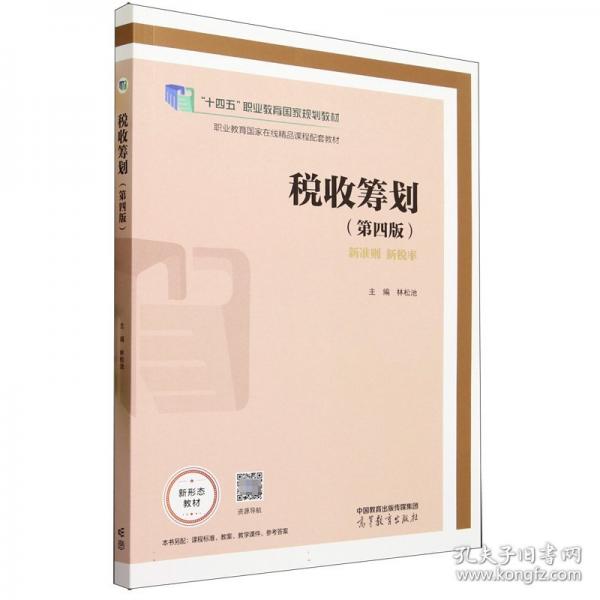 税收筹划