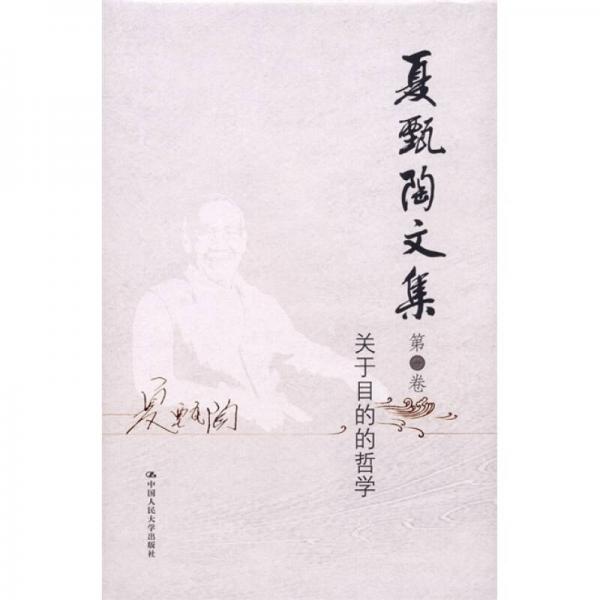 夏甄陶文集·第1卷：关于目的的哲学