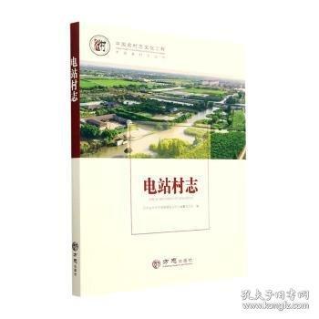 中國(guó)名村志叢書(shū)-電站村志