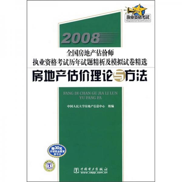 2008全国房地产估价师执业资格考试历年试题精析及模拟试卷精选：房地产估价理论与方法