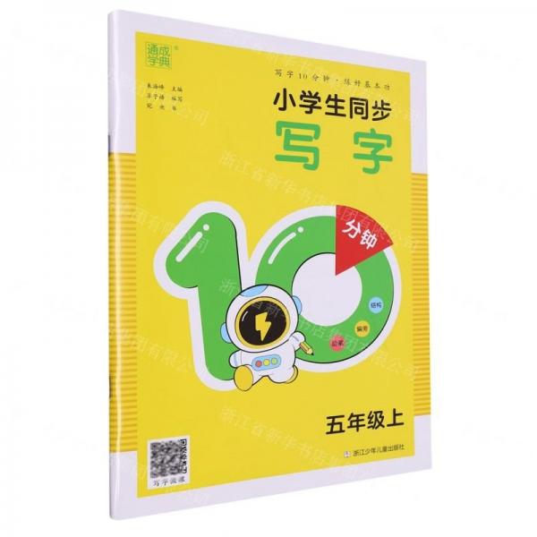 小學(xué)生同步寫字10分鐘(5上)