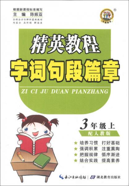 精英教程·字词句段篇章：3年级（上）（配人教版）