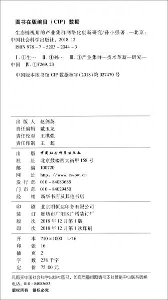 生態(tài)鏈視角的產(chǎn)業(yè)集群網(wǎng)絡(luò)化創(chuàng)新研究