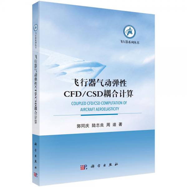 飛行器氣動彈性CFD/CSD耦合計算技術(shù)