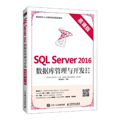 SQL Server 2016數(shù)據(jù)庫管理與開發(fā)（慕課版 第2版）
