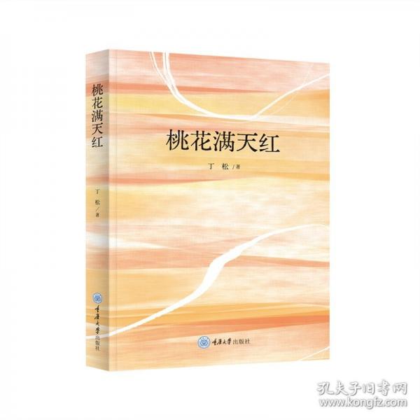 桃花滿天紅
