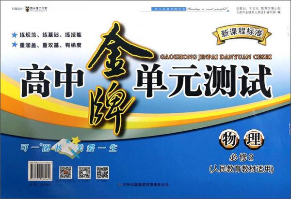 高中金牌單元測試：物理(必修2 人民教育教材適用 新課程標準)